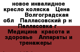 новое инвалидное кресло-коляска › Цена ­ 5 000 - Волгоградская обл., Палласовский р-н, Палласовка г. Медицина, красота и здоровье » Аппараты и тренажеры   